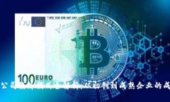 区块链公司经济模式全解