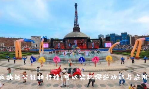 区块链公链排行榜：可以实现哪些功能与应用？