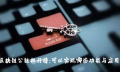 区块链公链排行榜：可以