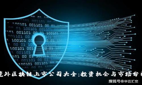 境外区块链上市公司大全：投资机会与市场分析