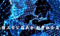 境外区块链上市公司大全
