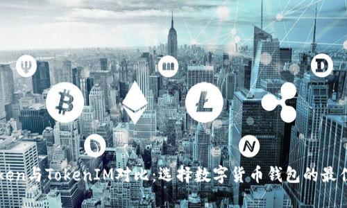  MyToken与TokenIM对比：选择数字货币钱包的最佳方案 