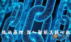 区块链支付系统的原理：
