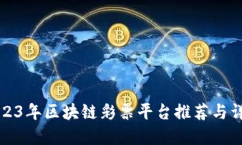 2023年区块链彩票平台推荐与详解