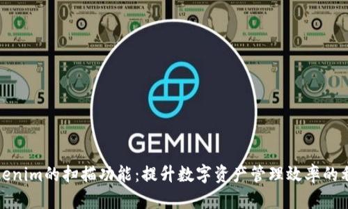 Tokenim的扫描功能：提升数字资产管理效率的利器