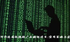 如何快速有效地推广区块