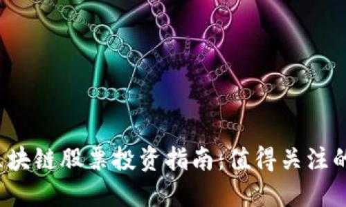 2023年中国区块链股票投资指南：值得关注的优质股票推荐