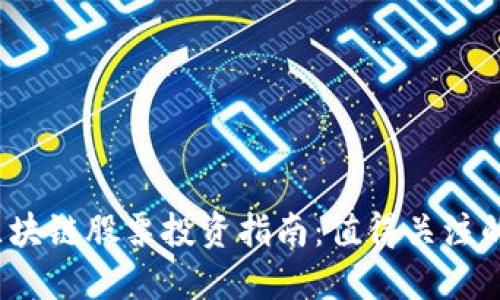 2023年中国区块链股票投资指南：值得关注的优质股票推荐