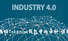 如何找回Tokenim钱包中的币