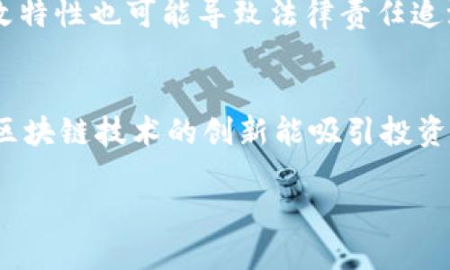jiaoti湘潭区块链公司介绍与推荐/jiaoti  
湘潭区块链, 区块链公司, 湘潭科技/guanjianci

1. 湘潭区块链行业发展概况
湘潭作为中国湖南省的一座城市，近年来在科技和创新方面发生了显著变化，尤其是在区块链行业的发展中，逐渐表现出活跃的趋势。湘潭市政府在推动数字经济的背景下，鼓励区块链技术的研发和应用，以期推动传统产业的转型升级。这一政策背景为区块链企业的快速成长提供了良好的环境。当前，区块链不再是一个纯粹的技术概念，它逐渐渗透到金融、供应链管理、物联网等多个领域，湘潭的区块链公司也在这一浪潮中迎头赶上。

2. 湘潭区块链公司推荐
在湘潭，区块链公司虽然数量较少，但一些优秀的企业已经崭露头角。以下是几家在湘潭区备受关注的区块链公司：
ul
    listrong湘潭链优科技有限公司/strong：专注于供应链金融和区块链技术的应用，为企业提供区块链解决方案。/li
    listrong湘潭智链网络科技有限公司/strong：致力于区块链的研发与应用，积极探索与地方企业的合作。/li
    listrong湘潭数字资产管理有限公司/strong：专注于数字资产的存储与管理，结合区块链技术提升资产安全性。/li
/ul
以上公司在湘潭的科技创新中扮演了重要角色，它们不仅推动了区块链技术的发展，也为当地经济注入了新的活力。

3. 湘潭区块链公司的发展机遇
湘潭的区块链公司面临着众多机遇。首先，国家和地方政府对于区块链技术的重视以及相关政策的支持，为企业提供了良好的发展基础。其次，随着数字经济的兴起，各行各业对区块链技术的需求不断增加，从而为湘潭的区块链公司带来了更多的市场机会。此外，湘潭本地的产业基础，比如现有的制造业和物流行业，也为区块链的应用提供了广阔的空间。

4. 湘潭区块链公司的挑战
尽管湘潭的区块链公司前景看好，但也面临不少挑战。首先，行业竞争日益激烈，如何在同行中脱颖而出是企业需要解决的问题。其次，由于区块链技术尚在发展阶段，相关的人才短缺导致企业在技术研发及应用推广上面临困难。此外，区块链领域仍存在许多法律法规不完善的问题，这使得一些企业在运营过程中面临法律风险。

5. 湘潭区块链公司的未来展望
面向未来，湘潭的区块链公司有望通过不断创新和调整，适应市场的变化，迎接更多的机会。随着技术的成熟和政策环境的，湘潭的区块链企业可以期待在数字资产、智能合约、供应链管理等领域实现突破性进展。同时，通过与高校、科研机构的合作，湘潭的区块链公司可以进一步提升技术水平，培养更多专业人才，推动行业的持续健康发展。

6. 常见问题解答

问题1：湘潭区块链行业的未来是否乐观？
湘潭区块链行业的未来相对乐观。首先，随着政府政策的逐步落实，区块链技术的应用场景越来越广泛，如金融、医疗、物流等领域的融合，给予了区块链公司更大的市场空间。其次，市场对区块链技术的认知和需求逐渐提高，这推动了行业的快速发展。同时，湘潭的经济基础和投资环境也为区块链产业提供了良好的支持。

问题2：湘潭区块链公司如何吸引人才？
吸引人才是湘潭区块链公司发展的关键。首先，企业可以通过优厚的薪酬和福利待遇来吸引行业优秀人才。其次，可以与高校、科研机构合作，建立实习和培训项目，培养本地人才。此外，创造良好的工作环境与企业文化，也能有效提升员工的工作积极性和创造力，从而吸引更多优秀人才加入。

问题3：湘潭区块链公司在技术创新上有哪些举措？
湘潭的区块链公司在技术创新上采取了多种举措。首先，建立研发团队，持续进行技术攻关，掌握核心技术，实现自主研发。其次，积极参与行业论坛和技术交流，吸收外部的先进经验和技术动态。此外，企业还可以通过与国内外顶尖区块链公司、科研机构的合作，推动技术创新。此外，投资新技术和业务模式也是企业保持竞争力的有效办法。

问题4：湘潭区块链行业面临哪些法律法规的挑战？
湘潭区块链行业面临的一大挑战是法律法规的不完善。目前，区块链产业在我国仍属于新兴行业，相关法律法规尚不健全，企业在合规性方面面临许多不确定性。此外，区块链技术带来的匿名性和不可篡改特性也可能导致法律责任追溯困难，这为企业运营埋下了隐患。因此，加强对区块链公司的法律框架建设和监管机制的完善，成为当前亟需解决的问题。

问题5：湘潭区块链如何促进地方经济的发展？
湘潭区块链技术的推广将极大促进地方经济的发展。首先，区块链在金融、物流、农业等多领域的应用，可以提高资源的利用效率和透明度，促进各行业的转型升级，从而助力湘潭经济的结构性改革。其次，区块链技术的创新能吸引投资和人才，推动相关产业链的形成，带动创造更多就业机会。此外，区块链与地方特色产业的结合，能够提升湘潭在全国经济中的地位，为后续的经济发展打下坚实的基础。

以上为湘潭区块链公司相关内容的整理与思考，结合行业发展现状与趋势，希望能够为相关人士提供有价值的信息和参考。