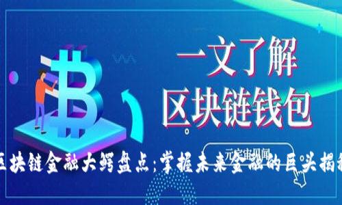 区块链金融大鳄盘点：掌握未来金融的巨头揭秘