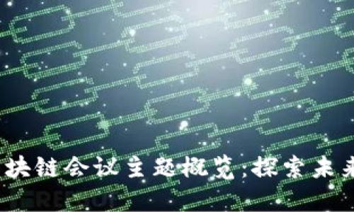 2023年顶级区块链会议主题概览：探索未来的创新与发展