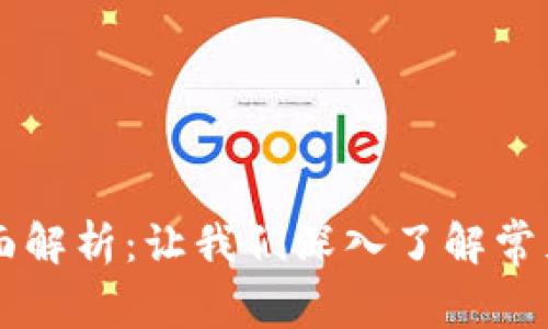 区块链产生机制全面解析：让我们深入了解常见的区块链共识算法