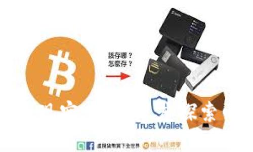区块链技术的现实应用：深度探索四大核心领域