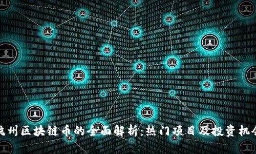 杭州区块链币的全面解析：热门项目及投资机会