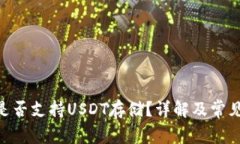 Tokenim是否支持USDT存储？详