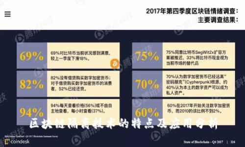 区块链隔离技术的特点及应用分析
