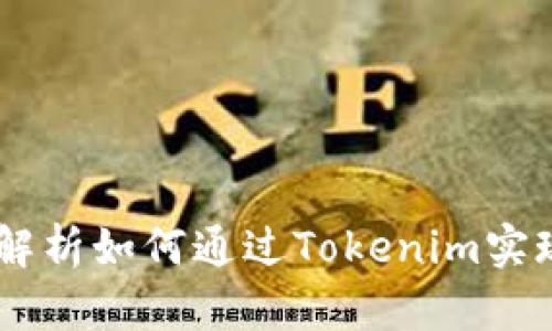 Tokenim能量冻结：深入解析如何通过Tokenim实现能量的高效管理与利用