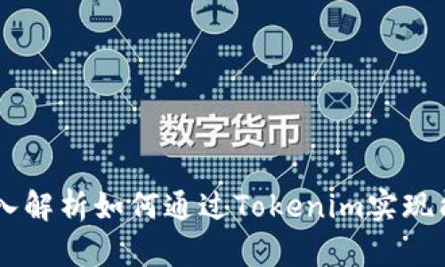Tokenim能量冻结：深入解析如何通过Tokenim实现能量的高效管理与利用