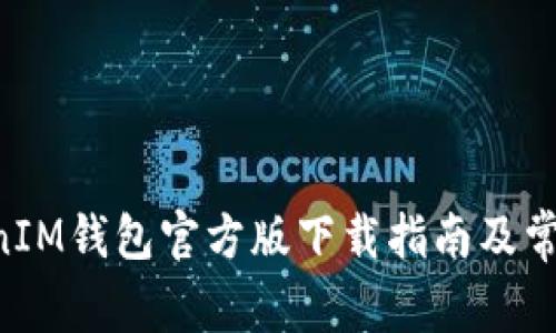 TokenTokenIM钱包官方版下载指南及常见问题解答