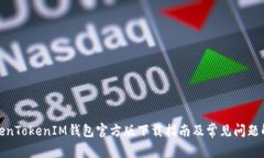 TokenTokenIM钱包官方版下载
