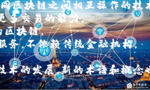 区块链是一项革新性的技术，涉及广泛的领域和词汇。以下是一些常用的区块链工程介绍词汇，分类整理，便于理解：

### 基础概念
- **区块链（Blockchain）**：去中心化的数字账本技术。
- **节点（Node）**：参与区块链网络的计算机或服务器。
- **区块（Block）**：区块链中的数据结构，包含交易记录和元数据。
- **链（Chain）**：连接区块的关系，形成的线性结构。
- **交易（Transaction）**：在区块链上进行的资金或数据交换行为。
  
### 技术细节
- **共识机制（Consensus Mechanism）**：决定网络中节点如何达成一致的协议，例如：工作量证明（PoW）、权益证明（PoS）等。
- **哈希函数（Hash Function）**：将任意大小的数据转换为固定大小的字符串的函数，用于数据安全性。
- **智能合约（Smart Contract）**：自动执行的合约，条件达成时自动执行相关代码。
- **去中心化（Decentralization）**：没有单一控制点的系统结构。

### 应用领域
- **加密货币（Cryptocurrency）**：基于区块链技术的数字货币，例如比特币（Bitcoin）、以太坊（Ethereum）等。
- **供应链管理（Supply Chain Management）**：使用区块链追踪产品在供应链中的流动。
- **身份验证（Identity Verification）**：利用区块链技术进行用户身份的安全存储和验证。
- **投票系统（Voting System）**：基于区块链技术的电子投票方案，确保透明和不可篡改。

### 安全与隐私
- **私钥（Private Key）**：允许用户访问其区块链资产的重要密码。
- **公钥（Public Key）**：可公开分享的密钥，通常用于生成地址。
- **加密（Encryption）**：保护数据的技术，以防未授权访问。
- **分布式账本（Distributed Ledger）**：多个副本存储在不同节点上的账本，提高安全性和透明度。

### 发展趋势
- **跨链技术（Cross-chain Technology）**：不同区块链之间相互操作的技术。
- **可扩展性（Scalability）**：区块链系统处理更多交易的能力。
- **隐私链（Privacy Chain）**：注重用户隐私的区块链。
- **去中心化金融（DeFi）**：基于区块链的金融服务，不依赖传统金融机构。

这些词汇只是区块链工程介绍中的一部分，随着技术的发展，新的术语和概念也会不断涌现。