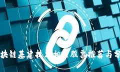 区块链基建技术相关股票