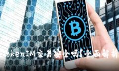 数字货币在TokenIM交易安全