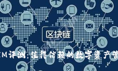 TokenIM评测：值得信赖的数字资产管理平台