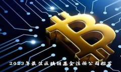 2023年最佳区块链基金注册
