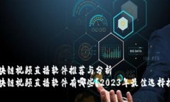 区块链视频直播软件推荐