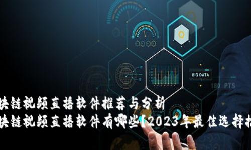 区块链视频直播软件推荐与分析
区块链视频直播软件有哪些？2023年最佳选择推荐