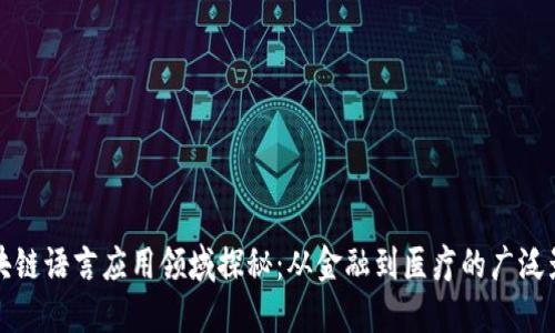 区块链语言应用领域探秘：从金融到医疗的广泛影响