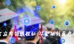 区块链语言应用领域探秘
