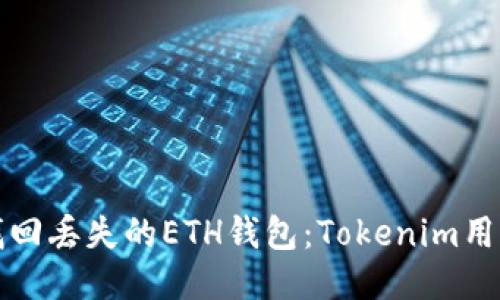 如何找回丢失的ETH钱包：Tokenim用户指南