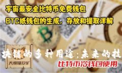 探索区块链的多种用途：