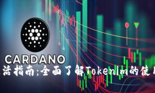 LES币激活指南：全面了解Tokenim的使用与优势