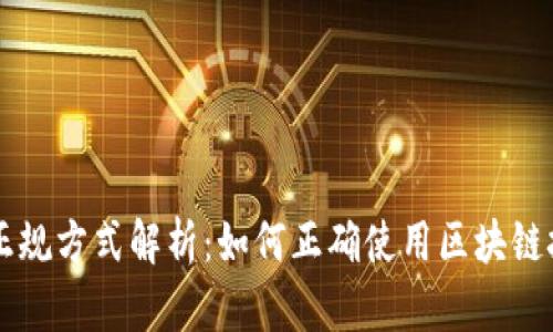 区块链的正规方式解析：如何正确使用区块链技术与应用