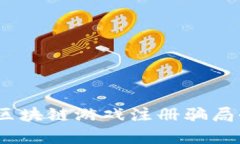 揭秘：区块链游戏注册骗