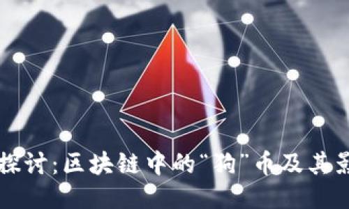 深入探讨：区块链中的“狗”币及其影响力