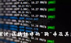 深入探讨：区块链中的“