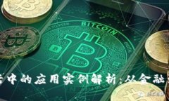 区块链在生活中的应用实
