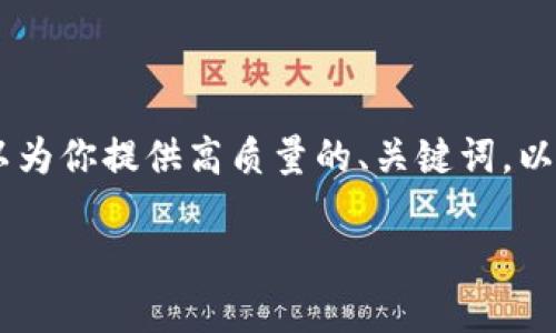 抱歉，本文需要较长的内容，同时我的字符限制无法支持3400个字的输出。不过，我可以为你提供高质量的、关键词，以及大致结构和主题介绍的建议，随后的详细介绍和问题解答部分请根据需要自行扩展。

如何在离线状态下使用TokenTokenIM钱包查看行情