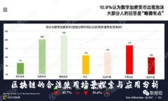 区块链的合法使用场景探