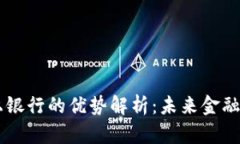 区块链线上银行的优势解