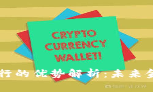 区块链线上银行的优势解析：未来金融服务的变革