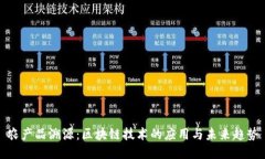 农产品溯源：区块链技术