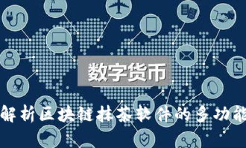 全面解析区块链抹茶软件的多功能特点