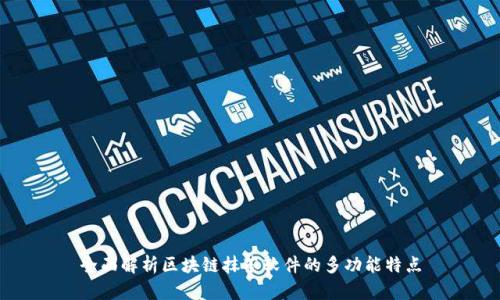 全面解析区块链抹茶软件的多功能特点