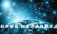 福建常规区块链材料解析